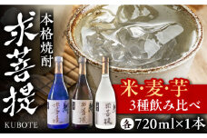 本格焼酎 求菩提 720ml 3種セット《豊前市》【後藤酒造合資会社】 焼酎 酒 飲み比べ [VDA005]