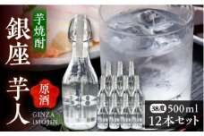 芋焼酎 銀座芋人 （原酒）　500ml×12本（38度）《豊前市》【後藤酒造合資会社】 焼酎 酒 いも焼酎 [VDA006]