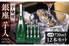 芋焼酎 銀座芋人 4合 720ml 12本セット（25度）《豊前市》【後藤酒造合資会社】 焼酎 酒 いも焼酎 [VDA007]