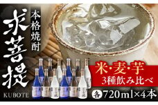 本格焼酎 求菩提 720ml 3種12本セット《豊前市》【後藤酒造合資会社】 焼酎 酒 飲み比べ [VDA008]