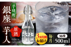 【全3回定期便】芋焼酎 銀座芋人 （原酒）　500ml（38度）《豊前市》【後藤酒造合資会社】 焼酎 酒 いも焼酎 [VDA009]