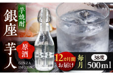 【全12回定期便】芋焼酎 銀座芋人 （原酒）　500ml（38度）《豊前市》【後藤酒造合資会社】 焼酎 酒 いも焼酎 [VDA011]
