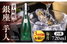 【全3回定期便】芋焼酎 銀座芋人 4合 720ml（25度）《豊前市》【後藤酒造合資会社】 焼酎 酒 いも焼酎 [VDA012]