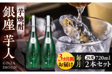 【全3回定期便】芋焼酎 銀座芋人 4合 720ml 2本セット（25度）《豊前市》【後藤酒造合資会社】 焼酎 酒 いも焼酎 [VDA015]
