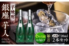 【全6回定期便】芋焼酎 銀座芋人 4合 720ml 2本セット（25度）《豊前市》【後藤酒造合資会社】 焼酎 酒 いも焼酎 [VDA016]