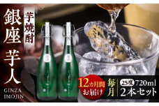 【全12回定期便】芋焼酎 銀座芋人 4合 720ml 2本セット（25度）《豊前市》【後藤酒造合資会社】 焼酎 酒 いも焼酎 [VDA017]