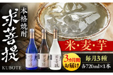 【全3回定期便】本格焼酎 求菩提 720ml 3種セット《豊前市》【後藤酒造合資会社】 焼酎 酒 飲み比べ [VDA018]