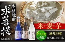 【全6回定期便】本格焼酎 求菩提 720ml 3種セット《豊前市》【後藤酒造合資会社】 焼酎 酒 飲み比べ [VDA019]