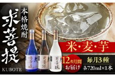 【全12回定期便】本格焼酎 求菩提 720ml 3種セット《豊前市》【後藤酒造合資会社】 焼酎 酒 飲み比べ [VDA020]