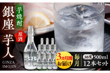 【全3回定期便】芋焼酎 銀座芋人 （原酒）　500ml×12本（38度）《豊前市》【後藤酒造合資会社】 焼酎 酒 いも焼酎 [VDA021]