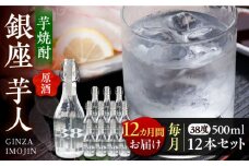 【全12回定期便】芋焼酎 銀座芋人 （原酒）　500ml×12本（38度）《豊前市》【後藤酒造合資会社】 焼酎 酒 いも焼酎 [VDA023]