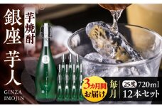 【全3回定期便】芋焼酎 銀座芋人 4合 720ml 12本セット（25度）《豊前市》【後藤酒造合資会社】 焼酎 酒 いも焼酎 [VDA024]