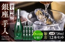 【全6回定期便】芋焼酎 銀座芋人 4合 720ml 12本セット（25度）《豊前市》【後藤酒造合資会社】 焼酎 酒 いも焼酎 [VDA025]