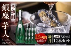 【全12回定期便】芋焼酎 銀座芋人 4合 720ml 12本セット（25度）《豊前市》【後藤酒造合資会社】 焼酎 酒 いも焼酎 [VDA026]