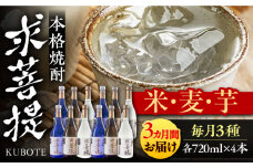 【全3回定期便】本格焼酎 求菩提 720ml 3種12本セット《豊前市》【後藤酒造合資会社】 焼酎 酒 飲み比べ [VDA027]