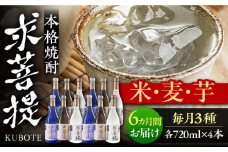【全6回定期便】本格焼酎 求菩提 720ml 3種12本セット《豊前市》【後藤酒造合資会社】 焼酎 酒 飲み比べ [VDA028]