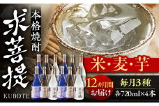 【全12回定期便】本格焼酎 求菩提 720ml 3種12本セット《豊前市》【後藤酒造合資会社】 焼酎 酒 飲み比べ [VDA029]