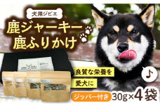 豊前ジビエ　鹿ジャーキー/鹿ふりかけ（ペット用）《豊前市》【豊前ジビエセンター】ジビエ ペットフード ペット用品 ドッグフード 鹿肉 おやつ 犬用 愛犬 猫用 愛猫 キャットフード [VAM009]