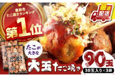 タコが大きな和風味 SHINSHINたこ焼き 30個入り ×3袋 《豊前市》 【SHIN SHIN】 冷凍 大粒 たこ焼き [VAT031]