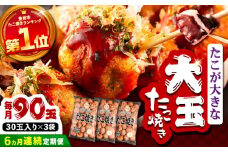 【全6回定期便】タコが大きな和風味 SHINSHINたこ焼き 30個入り ×3袋 《豊前市》 【SHIN SHIN】 冷凍 大粒 たこ焼 [VAT033]