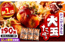 【全12回定期便】タコが大きな和風味 SHINSHINたこ焼き 30個入り ×3袋 《豊前市》 【SHIN SHIN】 冷凍 大粒 たこ焼 [VAT034]