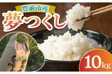 【新米・先行予約】津田くん農園の夢つくし 10kg【2025年10月以降順次発送】《豊前市》【株式会社くしだ企画】米 白米 お米 ご飯 [VDG002]