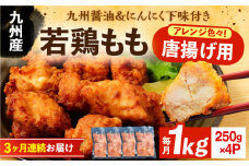 【全3回定期便】お肉屋の唐揚げ 1kg 九州産若鶏モモ肉・ニンニク使用《豊前市》 【くり助】鶏肉 からあげ おかず モモ 揚げ物 小分け [VAJ013]