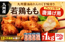【全12回定期便】お肉屋の唐揚げ 1kg 九州産若鶏モモ肉・ニンニク使用《豊前市》 【くり助】鶏肉 からあげ おかず モモ 揚げ物 小分け [VAJ015]