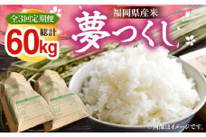 【R7年産の先行予約】【全3回定期便】福岡県産米 夢つくし 20kg (10kg×2袋)【2025年8月末以降順次発送】  《豊前市》【湯越農園】米 精米 白米 [VBC014]