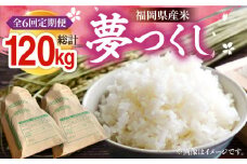 【R7年産新米】【全6回定期便】福岡県産米 夢つくし 20kg (10kg×2袋)《豊前市》【湯越農園】米 精米 白米 [VBC015]
