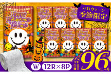 トイレットペーパー スマイリーフェイス ハロウィーン 12ロール × 8パック 《豊前市》　【大分製紙株式会社】 ダブル 柄付き [VAA087]