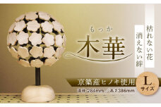 【四葉】木華 （L玉）《豊前市》【株式会社継ぐ】インテリア 木製 花 飾り アート オブジェ [VDN002-2]