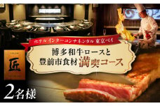博多和牛ロースと地元豊前食材満載コース　2名様　ランチ・ディナー共通　食事券　《豊前市》【インターコンチネンタル 東京ベイ】 [VDR001]