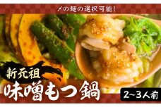 新元祖味噌もつ鍋 2～3人前 セット ( ちゃんぽん ) 【焼肉・もつ鍋 平壌屋】《豊前市》国産牛 もつ もつ鍋 ホルモン [VAH038-1]