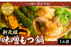 新元祖味噌もつ鍋 ひとり鍋 セット ×2個 ( うどん + 野菜 )【平壌屋】《豊前市》国産牛 ホルモン もつ鍋 鍋 [VAH043-2]