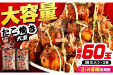 【全3回定期便】大粒！ たこ焼き 計60個 セット (30個900g×2袋） 《豊前市》【SHIN SHIN】 タコヤキ お惣菜 おつまみ [VAT036]