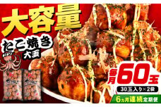 【全6回定期便】大粒！ たこ焼き 計60個 セット (30個900g×2袋） 《豊前市》【SHIN SHIN】 タコヤキ お惣菜 おつまみ [VAT037]