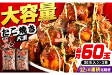 【全12回定期便】大粒！ たこ焼き 計60個 セット (30個900g×2袋） 《豊前市》【SHIN SHIN】 タコヤキ お惣菜 おつまみ [VAT038]