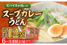 【第6回定期便】 スープカレーうどん (12食入り)≪豊前市≫【富士菊】 うどん カレー 麺 [VAI072]