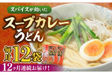 【第12回定期便】 スープカレーうどん (12食入り)≪豊前市≫【富士菊】 うどん カレー 麺 [VAI073]