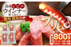工場直送 ・ 鮮度良 (熟成ジビエ肉) ウインナーセット 《豊前市》【豊前ジビエセンター】 ジビエ ジビエ肉 加工品 新鮮 ウィンナー ウインナー セット [VAM010]