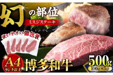 【厳選希少部位】【A4～A5】博多和牛ミスジステーキ 約500ｇ（100ｇ×5ｐ）《豊前市》【株式会社MEAT PLUS】 [VBB085]
