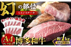 【厳選希少部位】【A4～A5】博多和牛ミスジステーキ 約1kg（100ｇ×10ｐ）《豊前市》【株式会社MEAT PLUS】 [VBB086]