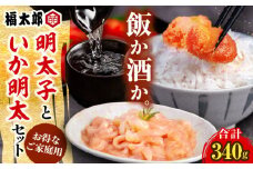 山口油屋福太郎　お得なご家庭用　明太子といか明太セット【豊前市】【株式会社くしだ企画】 [VDW001]