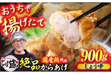 とり蔵特製からあげ しょうゆ 900g 【豊前市】【とり蔵】 鶏 鶏肉 唐揚げ 弁当 おかず [VDT001]