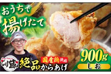 とり蔵特製からあげ 塩味 900g【豊前市】【とり蔵】 鶏 鶏肉 唐揚げ 弁当 おかず [VDT002]