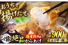 とり蔵特製からあげ しょうゆ×塩セット 900g 【豊前市】【とり蔵】鶏 鶏肉 唐揚げ お弁当 おかず [VDT003]