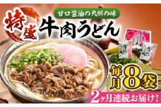 【全2回定期便】特盛牛肉うどん（８食入）《豊前市》【富士菊】うどん 牛肉 特盛 [VAI074]