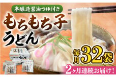 【全2回定期便】もちもち子うどん（32食入）《豊前市》【富士菊】うどん 麺 [VAI075]