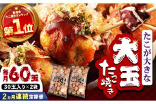 【全2回定期便】タコが大きな和風味 SHINSHINたこ焼き 30個入り ×2袋 《豊前市》 【SHIN SHIN】 冷凍 大粒 たこ焼き [VAT039]
